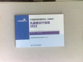 中国临床肿瘤学会（CSCO）乳腺癌诊疗指南2022