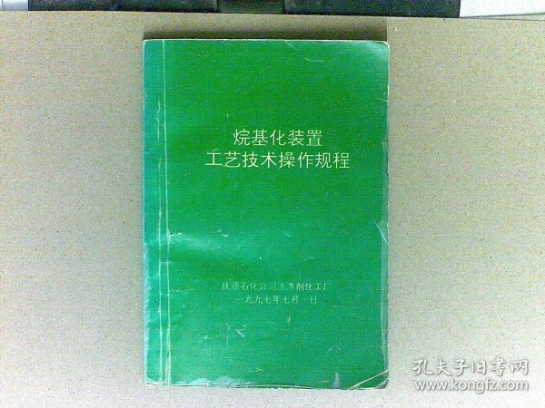 烷基化装置工艺技术操作规程