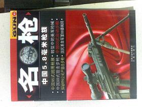 名枪：中国5.8毫米枪族 、