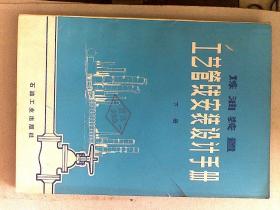 炼油装置 工艺管线安装设计手册  下