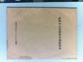 电机车可控硅脉冲调速装置  油印本