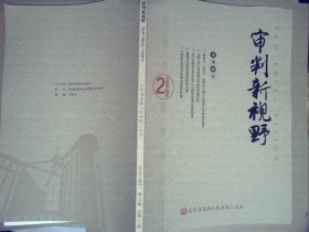 审判新视野 （2018年2期 总第45期）