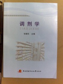 中央广播电视大学教材：调剂学