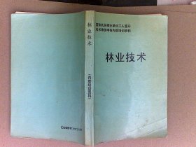 国家机关事业单位工人晋升技术等级考核培训资料  林业技术