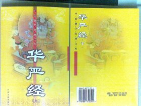 中国佛学经典文库——华严经 上下（全二册）