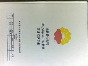 抚顺石化公司80万吨/年乙烯装置腐蚀控制手册