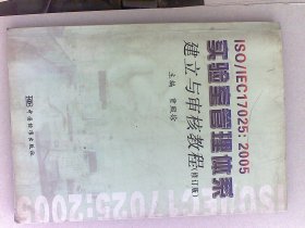 ISO/IEC17025：2005实验室管理体系建立与审核教程（修订版）