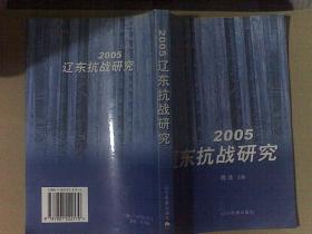 2005·辽东抗战研究