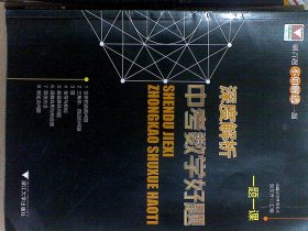 一题一课.深度解析中考数学好题