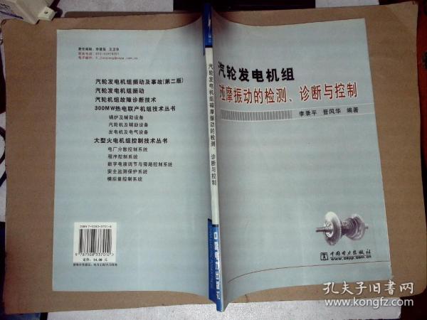 汽轮发电机组碰摩振动的检测诊断与控制