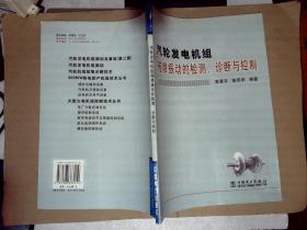 汽轮发电机组碰摩振动的检测诊断与控制