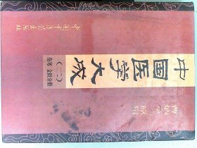 中国医学大成（二）——伤塞、金匮分册