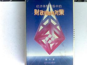 经济体制转换中的财政问题与对策