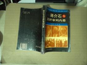 蒋介石与汉奸审判内幕