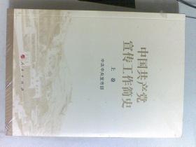 中国共产党宣传工作简史 上下卷