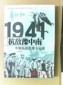 1941抗敌豫中南：中原抗战影像全纪录