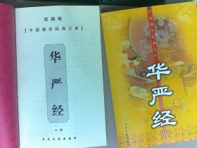 中国佛学经典文库——华严经 上下（全二册）