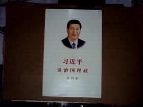 习近平谈治国理政（第四卷）（中文平装）