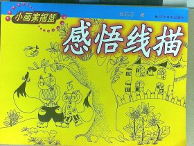 小画家摇篮系列丛书：巧使油画棒+感悟线描（2本合售）