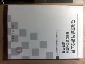 《石油天然气建设工程质量监督工作程序指导手册》1-4册 全四册【内页干净】