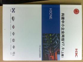 H3C认证系列教程 构建中小企业网络（上下册）构建中小企业网络V7.0 实验手册