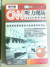 CNN听力现场2005全年合集MP3 4碟+精选合集 上下册