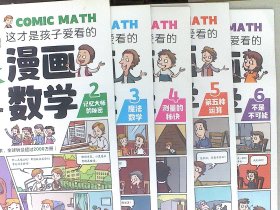 这才是孩子爱看的漫画数学 2 3 4 5 6