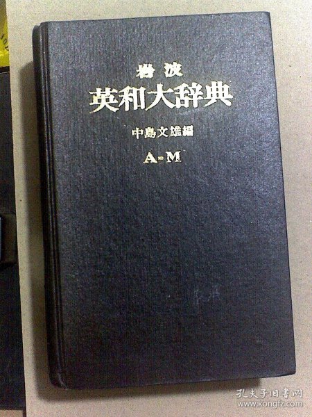 岩波 英和大辞典【A----M]