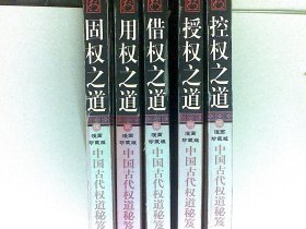 中国古代权道秘笈  5本合售