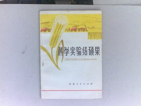 科学实验结硕果