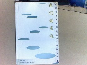 我们的足迹——中国学前教育研究会20年资料汇集