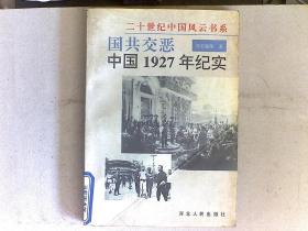 国共交恶:中国1927年纪实