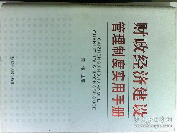 财政经济建设管理制度实用手册