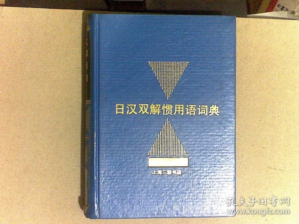 日汉双解惯用语词典