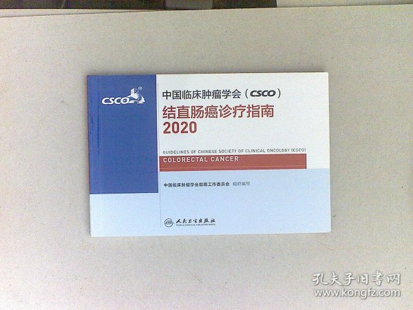 中国临床肿瘤学会（CSCO）结直肠癌诊疗指南2020