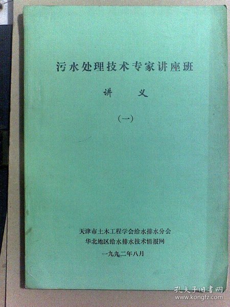 污水处理技术专家讲座班讲义（一，二）全2册合售