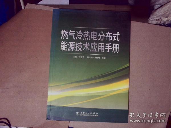 燃气冷热电分布式能源技术应用手册