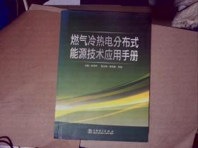 燃气冷热电分布式能源技术应用手册