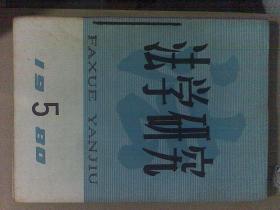法学研究1981年1-3 （14本合售）