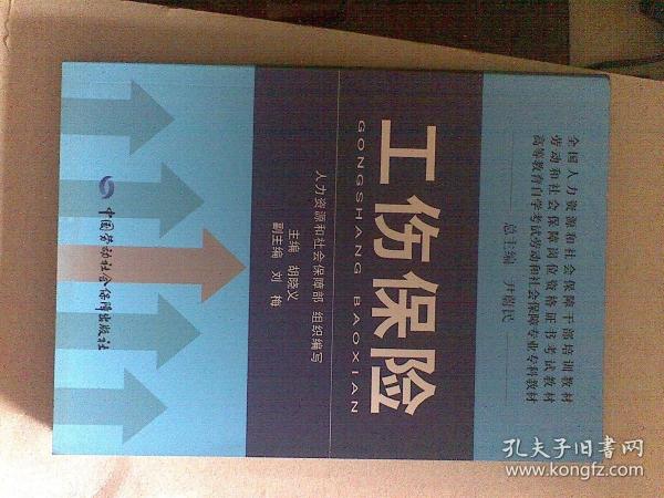 全国人力资源和社会保障干部培训教材·劳动和社会保障岗位资格证书考试教材：工伤保险