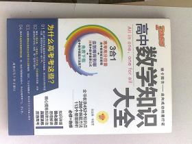 2016PASS绿卡高中数学知识大全 必修+选修 高考高分必备 赠高中数学重要公式