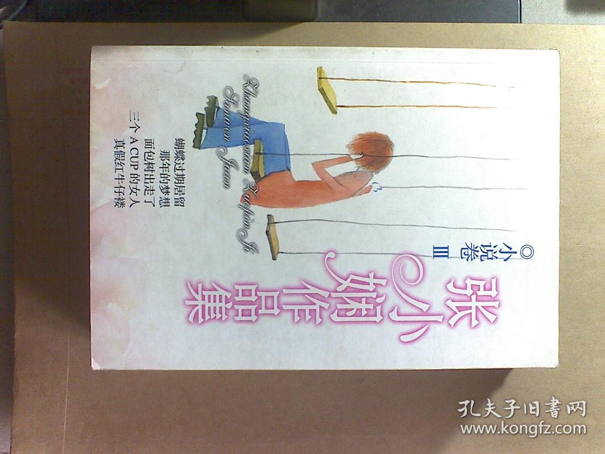 张小娴作品集・小说卷 + 小说卷II + 小说卷III  (3本合售)