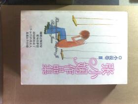 张小娴作品集・小说卷 + 小说卷II + 小说卷III  (3本合售)
