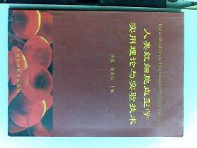 人类红细胞血型学实用理论与实验技术