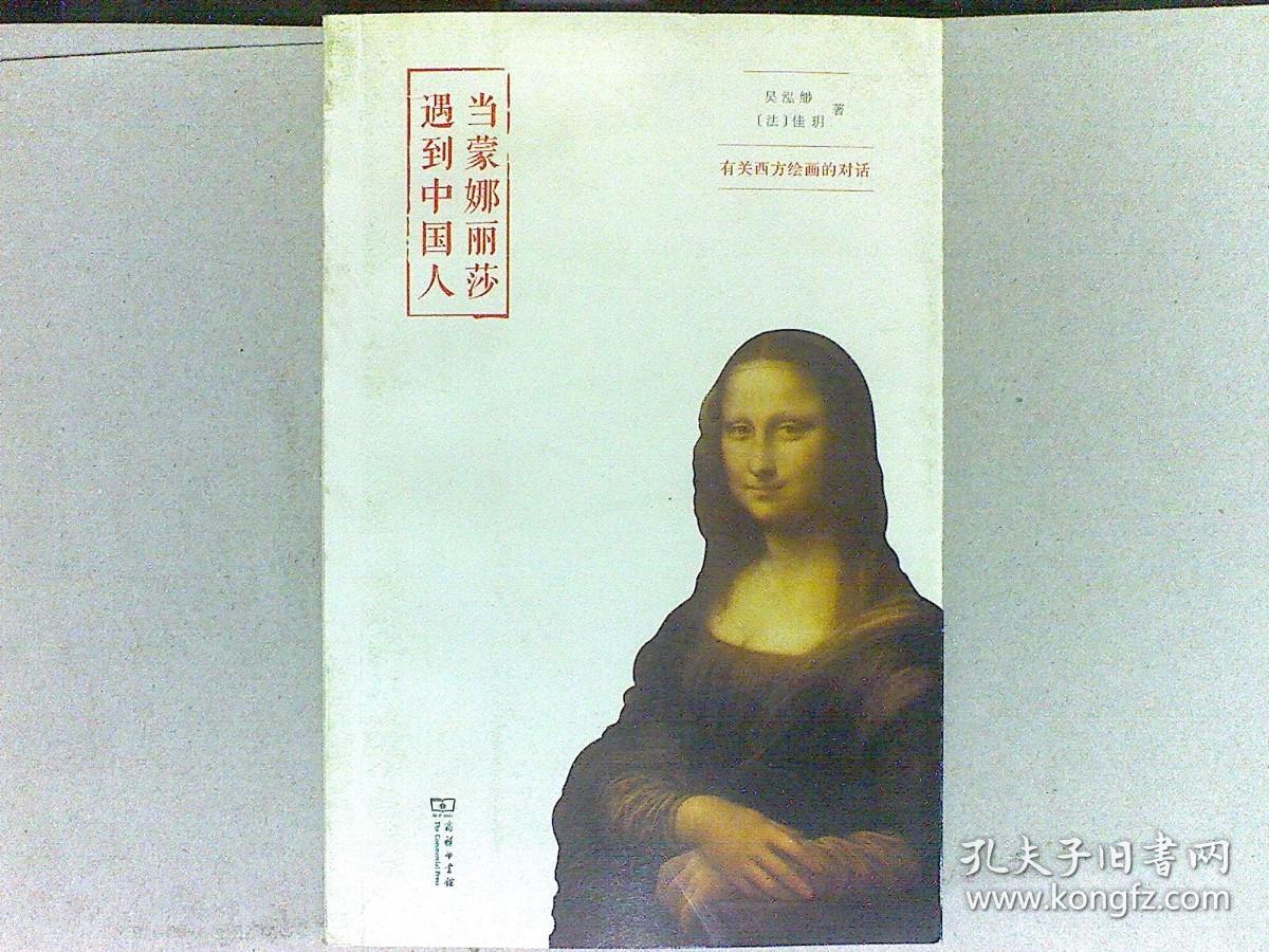 当蒙娜丽莎遇到中国人：有关西方绘画的对话