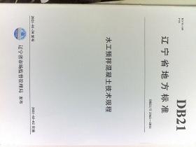 辽宁省地方标准（DB21/T 3362-2021）：水工预拌混凝土技术规程