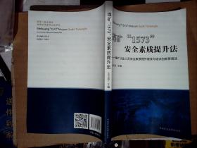 煤矿“1573”安全素质提升法——煤矿从业人员安全素质提升教育与培训创新管理法