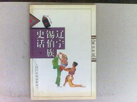 辽宁锡伯族史话