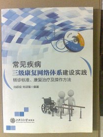 常见疾病三级康复网络体系建设实践：转诊标准、康复治疗及操作方法