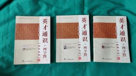 英才通识·四字经.中华文史，科学人文:，世界文史学生读本（3本合售 ）